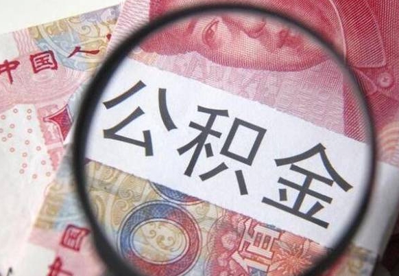 喀什我的公积金有17000能取多少（公积金能直接还月供吗）